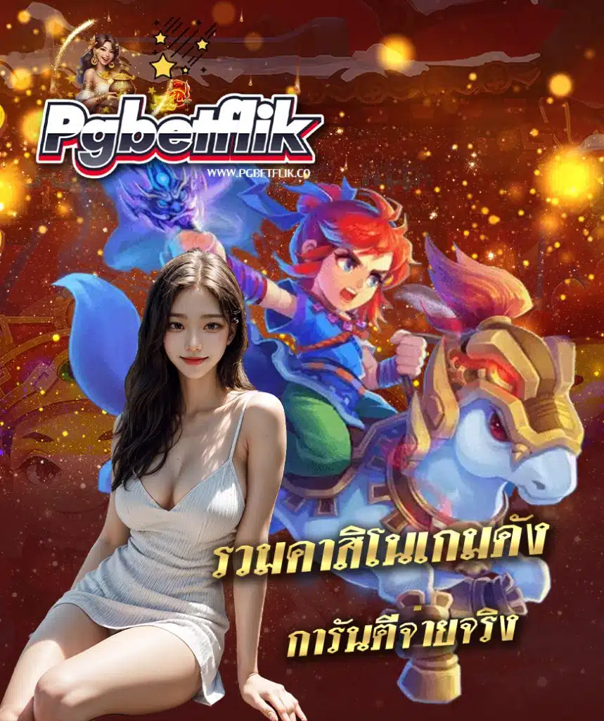 pgbetflik เครดิตฟรี