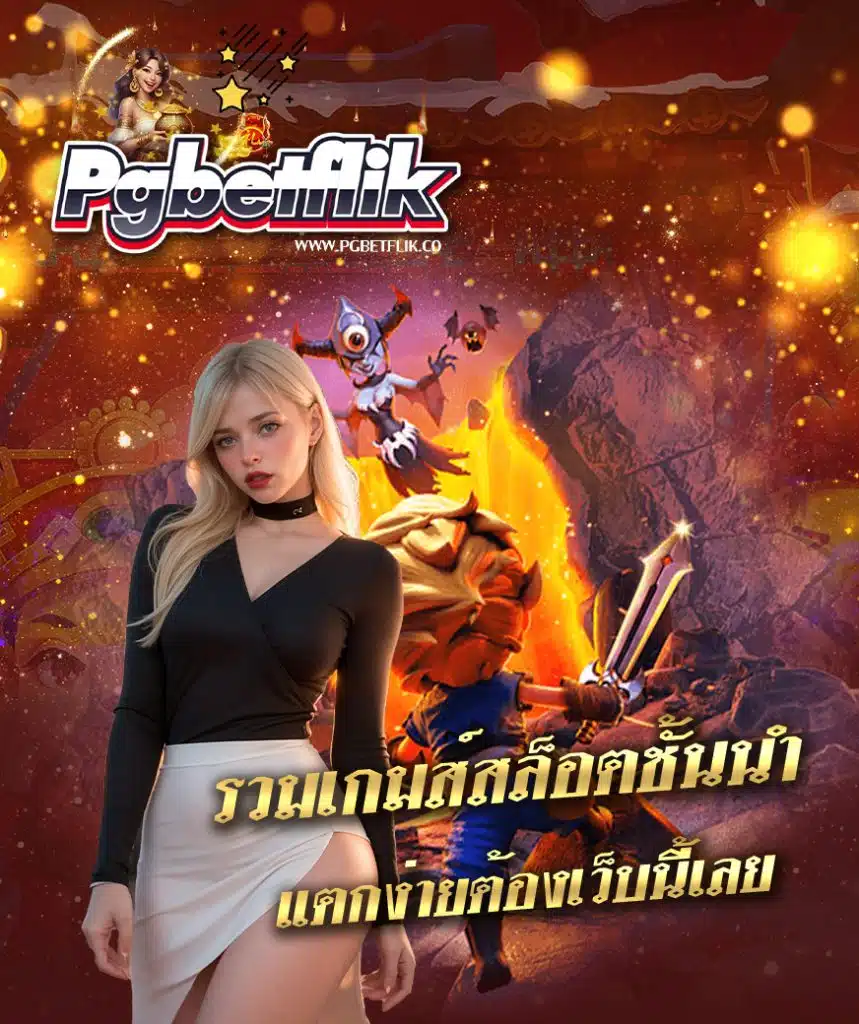 pgbetflik ไม่ผ่านเอเย่นต์